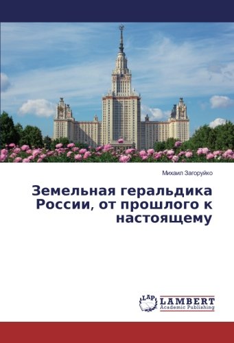 Земельная геральдика России, от прошлого к настоящему