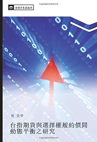 台指期貨與選擇權履約價間動態平衡之研究