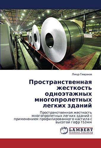 Пространственная жесткость одноэтажных многопролетных легких зданий: Пространственная жесткость многопролетных легких зданий с применением профилированного настила с высотой гофр 153мм