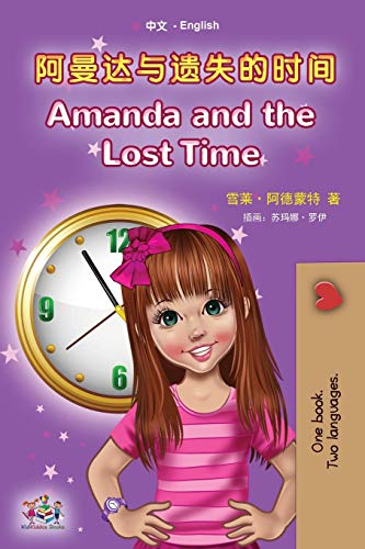 Amanda and the Lost Time (Chinese English Bilingual Book for Kids - Mandarin Simplified): no pinyin (Chinese English Bilingual Collection)