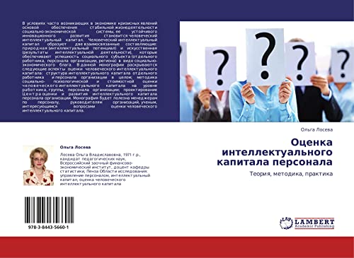 Оценка интеллектуального капитала персонала: Теория, методика, практика: Teoriq, metodika, praktika