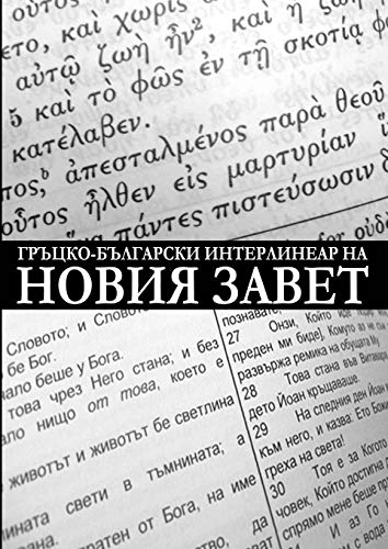 Greek-Bulgarian Interlinear of the New Testament (Critical Edition with Apparatus)
