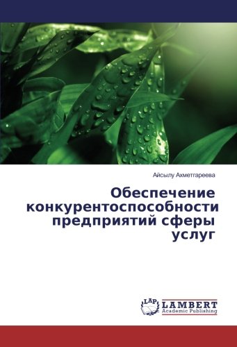 Обеспечение конкурентоспособности предприятий сферы услуг