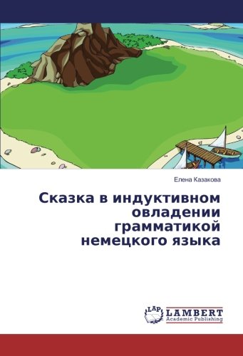Сказка в индуктивном овладении грамматикой немецкого языка