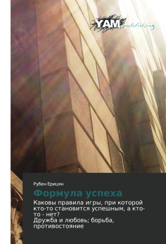 Formula uspekha: Kakovy pravila igry, pri kotoroy kto-to stanovitsya uspeshnym, a kto-to - net? Druzhba i lyubov'; bor'ba, protivostoyanie: Kakowy ... net? Druzhba i lübow'; bor'ba, protiwostoqnie