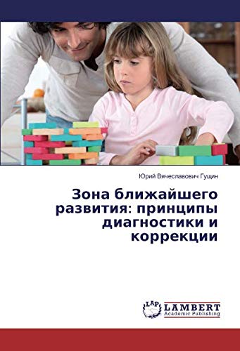 Зона ближайшего развития: принципы диагностики и коррекции