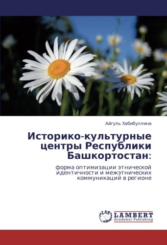 Историко-культурные центры Республики Башкортостан:: форма оптимизации этнической идентичности и межэтнических коммуникаций в регионе: forma ... i mezhätnicheskih kommunikacij w regione