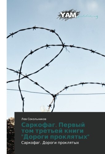 Sarkofag. Pervyy tom tret'ey knigi Dorogi proklyatykh: Sarkofag. Dorogi proklyatykh: Sarkofag. Dorogi proklqtyh
