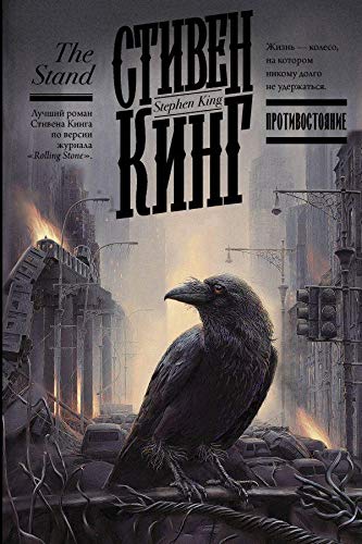 Protivostojanie (The Stand) - Stephen King Gebunden