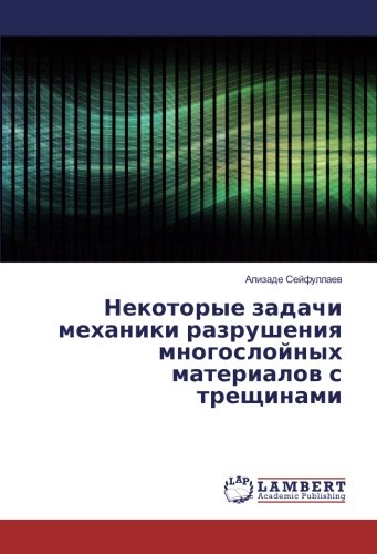 Некоторые задачи механики разрушения многослойных материалов с трещинами