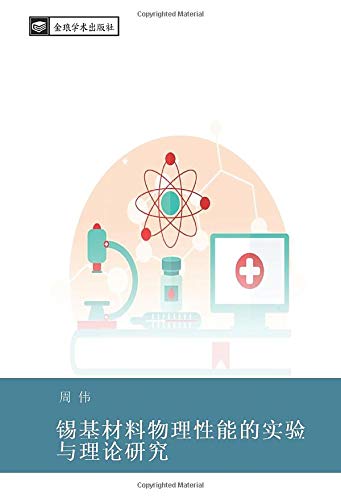 锡基材料物理性能的实验与理论研究