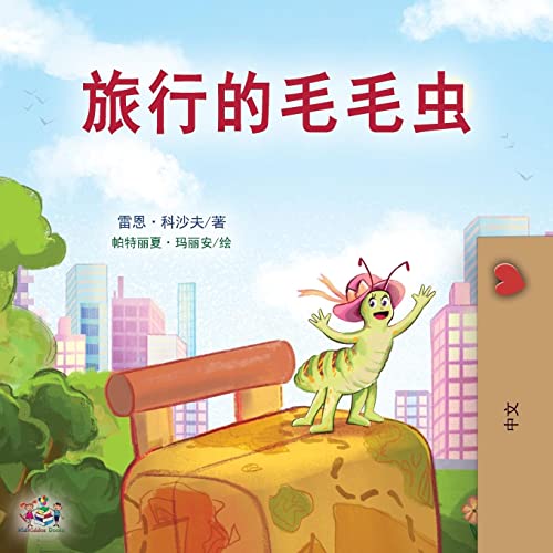 The Traveling Caterpillar (Chinese Book for Kids) (Chinese Bedtime Collection)