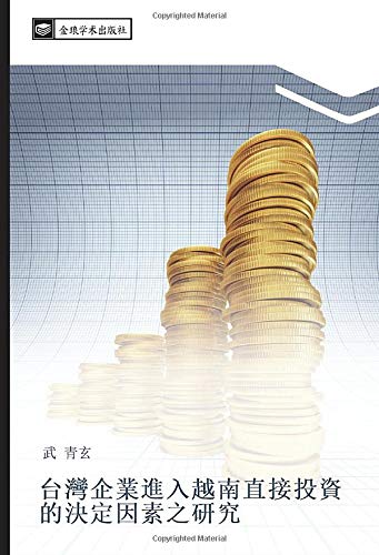 台灣企業進入越南直接投資的決定因素之研究