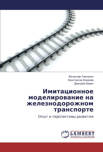 Имитационное моделирование на железнодорожном транспорте: Опыт и перспективы развития: Opyt i perspektiwy razwitiq