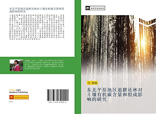 dong bei ping yuan di qu tui geng huan lin dui tu rang you ji tan han liang he zu cheng ying xiang de yan jiu