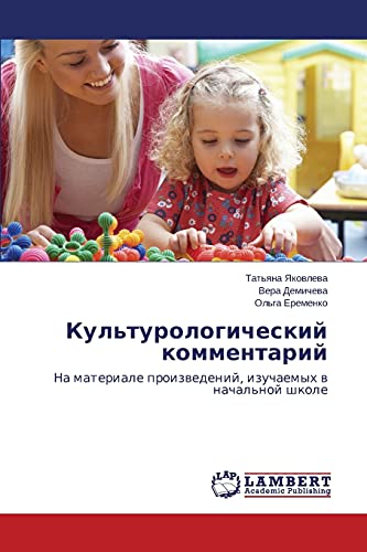 Культурологический комментарий: На материале произведений, изучаемых в начальной школе: Na materiale proizwedenij, izuchaemyh w nachal'noj shkole