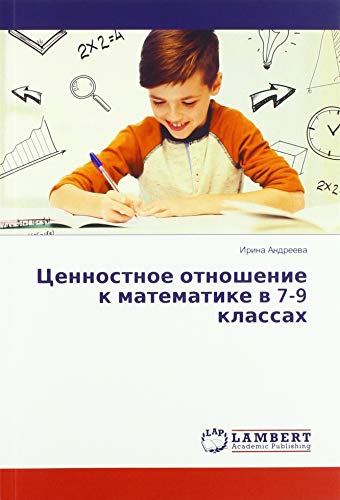 Ценностное отношение к математике в 7-9 классах