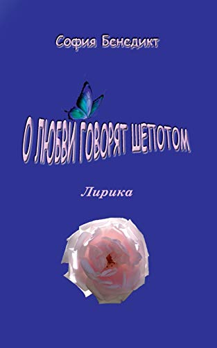 O lubvi govorjat shopotom: Lirika