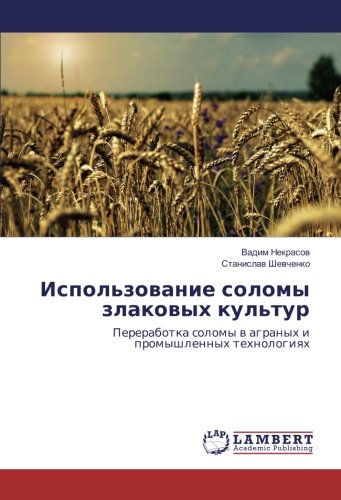 Использование соломы злаковых культур: Переработка соломы в аграных и промышленных технологиях