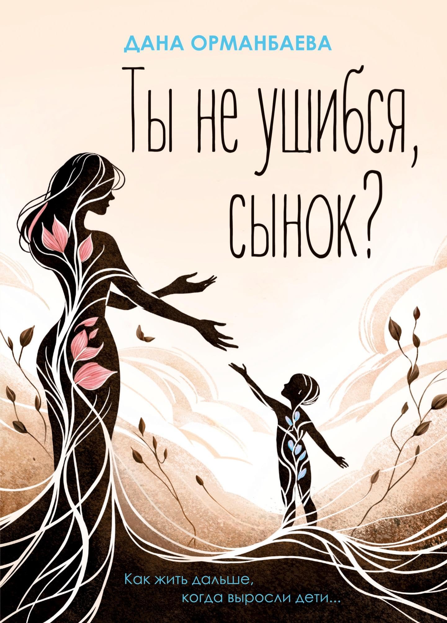 Ty ne ushibsja synok?: Kak zhit' dal'she, kogda vyrosli deti...