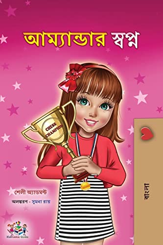 Amanda's Dream (Bengali Children's Book) (Bengali Bedtime Collection)