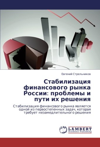 Стабилизация финансового рынка России: проблемы и пути их решения: Стабилизация финансового рынка является одной из первостепенных задач, которая ... kotoraq trebuet nezamedlitel'nogo resheniq