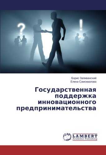Государственная поддержка инновационного предпринимательства