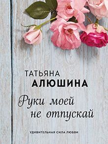 Ruki moej ne otpuskaj