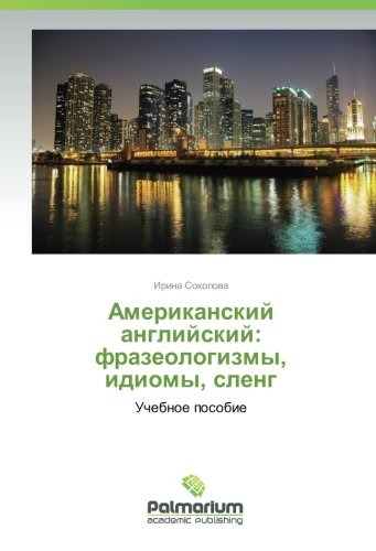 Американский английский: фразеологизмы, идиомы, сленг: Учебное пособие: Uchebnoe posobie