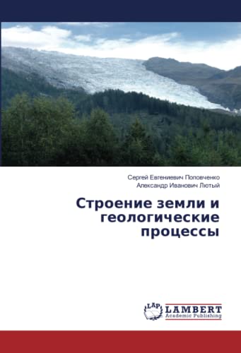 Строение земли и геологические процессы
