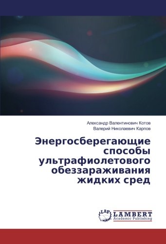 Энергосберегающие способы ультрафиолетового обеззараживания жидких сред