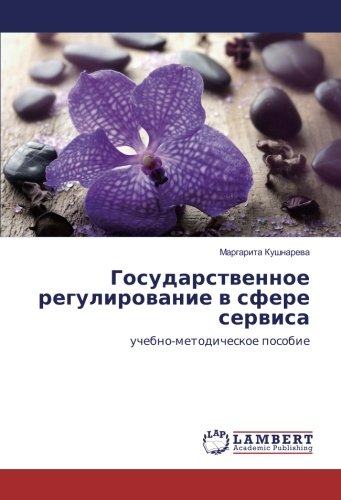 Государственное регулирование в сфере сервиса: учебно-методическое пособие: uchebno-metodicheskoe posobie