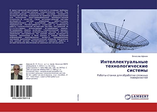 Intellektual'nye tehnologicheskie sistemy: Roboty-stanki dlq obrabotki slozhnyh powerhnostej