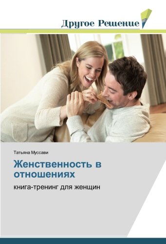 Женственность в отношениях: книга-тренинг для женщин: kniga-trening dlq zhenschin
