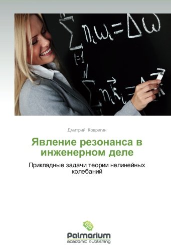 Yavlenie rezonansa v inzhenernom dele: Prikladnye zadachi teorii nelineynykh kolebaniy: Prikladnye zadachi teorii nelinejnyh kolebanij