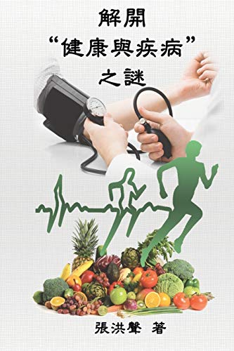 The Mystery of Health and Disease (Traditional Chinese Edition): ¿¿¿¿¿¿¿¿¿: ¿¿¿¿¿¿¿¿¿