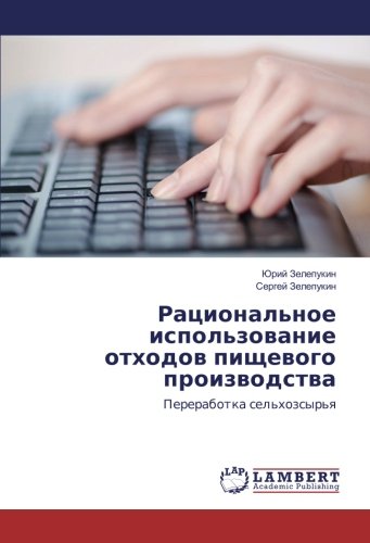 Рациональное использование отходов пищевого производства: Переработка сельхозсырья