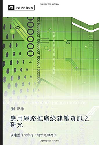 應用網路推廣綠建築資訊之研究: 以建置台大綠房子網站經驗為例: yi jian zhi tai da lv fang zi wang zhan jing yan wei li