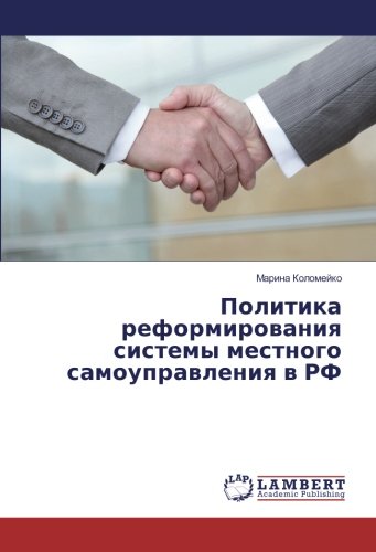 Политика реформирования системы местного самоуправления в РФ