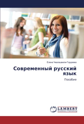 Современный русский язык: Пособие: Posobie