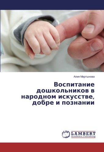 Воспитание дошкольников в народном искусстве, добре и познании