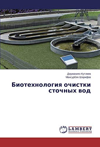 Биотехнология очистки сточных вод