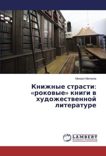 Книжные страсти: «роковые» книги в художественной литературе