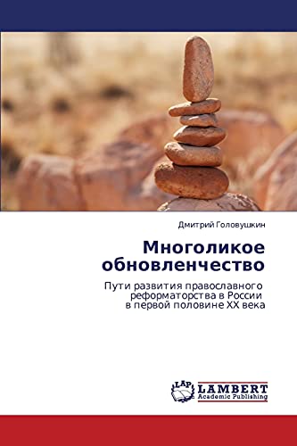 Mnogolikoe obnovlenchestvo: Puti razvitiya pravoslavnogo reformatorstva v Rossii v pervoy polovine XX veka: Puti razwitiq prawoslawnogo reformatorstwa w Rossii w perwoj polowine XX weka