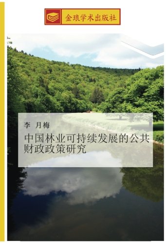 中国林业可持续发展的公共财政政策研究