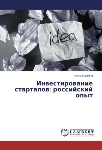 Инвестирование стартапов: российский опыт