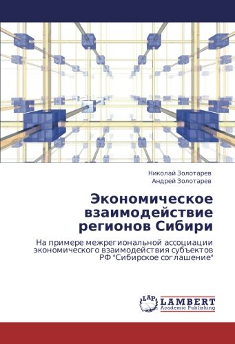 Экономическое взаимодействие регионов Сибири: На примере межрегиональной ассоциации экономического взаимодействия субъектов РФ Сибирское соглашение: ... sub#ektow RF Sibirskoe soglashenie