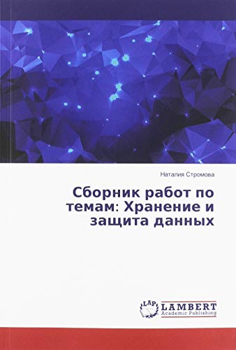 Сборник работ по темам: Хранение и защита данных