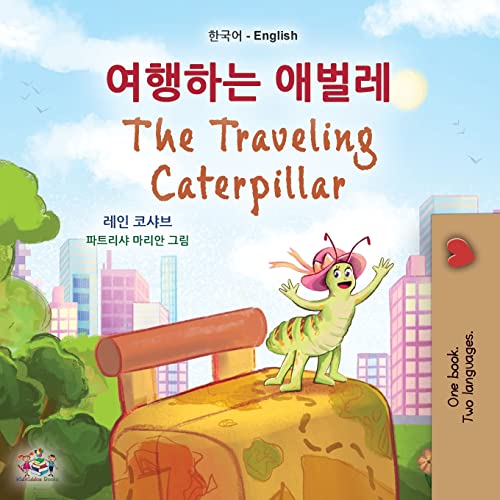 The Traveling Caterpillar (Korean English Bilingual Book for Kids) (Korean English Bilingual Collection)
