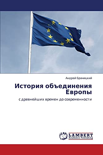 История объединения Европы: с древнейших времен до современности: s drewnejshih wremen do sowremennosti